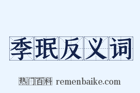 季珉反义词是什么意思的图片